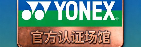 YONEX官方认证场馆铜牌标识，蓝绿色渐变背景配白色品牌字母标志