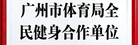 广州市体育局全民健身合作单位授牌标识，红色边框配白色背景和黑色宋体文字